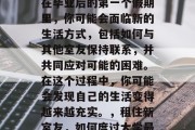 毕业后和室友同居是许多人面临的一个挑战。在毕业后的第一个假期里，你可能会面临新的生活方式，包括如何与其他室友保持联系，并共同应对可能的困难。在这个过程中，你可能会发现自己的生活变得越来越充实。，租住新室友，如何度过大学最后一个假期充实与困难并存的生活