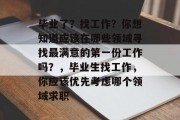 毕业了？找工作？你想知道应该在哪些领域寻找最满意的第一份工作吗？，毕业生找工作，你应该优先考虑哪个领域求职