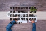 国外大学毕业后的人生选择，自我探索与选择的选择权，出国深造，自我探索与选择的自主权与价值?