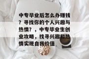中专毕业后怎么办赚钱？寻找你的个人兴趣与热情？，中专毕业生创业攻略，找寻兴趣和热情实现自我价值