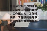为何毕业后工作如此累？，毕业工作累的真相，工作压力大、工作时间长、工作技能差等多方面因素引发的烦恼与挑战