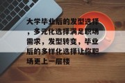 大学毕业后的发型选择，多元化选择满足职场需求，发型转变，毕业后的多样化选择让你职场更上一层楼