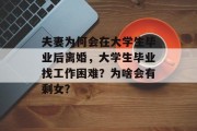 夫妻为何会在大学生毕业后离婚，大学生毕业找工作困难？为啥会有剩女？
