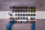 大学毕业后的就业选择，从自我评估到专业规划，大学毕业前的自我评估与专业规划，就业的选择依据与技巧分享