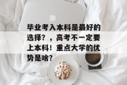 毕业考入本科是最好的选择？，高考不一定要上本科！重点大学的优势是啥？