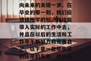 毕业不仅是人生的一个重要阶段，也是我们迈向未来的关键一步。在毕业的那一刻，我们应该将所学的知识和技能带入实际的工作中去，并且在以后的生活和工作中不断努力和完善自己。以下是一些毕业后的应带的东西，就业路上，必备知识与技能清单