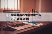 学声乐毕业后能做什么？，音乐老师