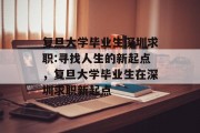 复旦大学毕业生深圳求职:寻找人生的新起点，复旦大学毕业生在深圳求职新起点