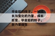 毕业后的样子，一种成长与变化的力量，成长巨变，毕业后的样子，新力量诞生