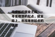 毕业后的就业之路——寻觅理想的起点，就业路上，寻找理想起点的捷径