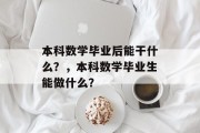 本科数学毕业后能干什么？，本科数学毕业生能做什么？