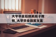 大学毕业后搞笑段子视频_大学毕业搞笑文案