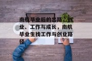 南航毕业后的出路，创业、工作与成长，南航毕业生找工作与创业路径