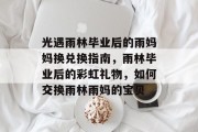 光遇雨林毕业后的雨妈妈换兑换指南，雨林毕业后的彩虹礼物，如何交换雨林雨妈的宝贝