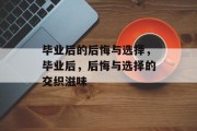 毕业后的后悔与选择，毕业后，后悔与选择的交织滋味