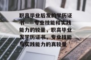 职高毕业后发的学历证书——专业技能和实践能力的较量，职高毕业发学历证书，专业技能与实践能力的真较量