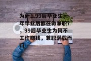 为什么99后毕业生一年毕业后都在做兼职？，99后毕业生为何不工作赚钱，兼职满载而归
