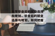 大学毕业后的就业选择和规划，毕业后的就业选择与规划，如何把握机会?