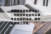 何同学毕业后做什么？，何同学毕业后可从事专业技能的培训、教学及科研工作等。