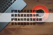 护理本科毕业生的就业前景及就业趋势分析，护理本科毕业生就业前景及就业趋势分析