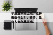 毕业后不再上班，选择做些什么？，转行，无业人士创业指南
