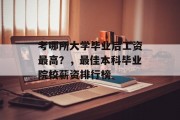 考哪所大学毕业后工资最高？，最佳本科毕业院校薪资排行榜