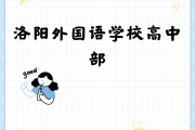 洛阳外国语学院毕业后薪酬(洛阳外国语学院毕业后薪酬多少)