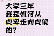 大学毕业后怎么变自信了(大学毕业时自己会是怎么样的)