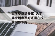 大学毕业后参军_大学毕业后参军好还是在校期间参军好