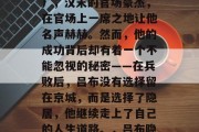 吕布（Gai Yan），汉末的官场豪杰，在官场上一席之地让他名声赫赫。然而，他的成功背后却有着一个不能忽视的秘密——在兵败后，吕布没有选择留在京城，而是选择了隐居，他继续走上了自己的人生道路。，吕布隐居功名，一生坎坷
