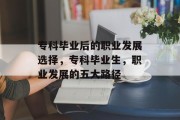 专科毕业后的职业发展选择，专科毕业生，职业发展的五大路径