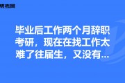 毕业后先不工作叫什么(毕业后不工作还是应届生吗)