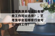 艺考表演系毕业后有哪些工作可以选择？，艺考生毕业后哪些行业可以找到工作？