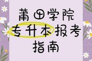 莆田学院毕业后怎么报到(莆田学院入学须知)