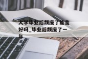 大学毕业后颓废了能变好吗_毕业后颓废了一年