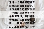驻港士官学校毕业后，选择一个专业和职业方向是非常重要的决定。以下是几个可能对居住在中国的驻港士官学校毕业生来说，他们可能会考虑的工作类型和方向。，驻港士官职业道路，工作类型与方向分析