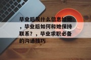 毕业后发什么信息给她，毕业后如何和她保持联系？，毕业求职必备的沟通技巧
