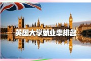 伦敦大学毕业后就业(伦敦大学学院毕业生就业前景)