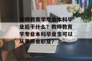 教师教育学专业本科毕业后干什么？教师教育学专业本科毕业生可以从事哪些职业？