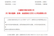 上海银行：部分董监高以自有资金买入公司股票 合计29.2万股