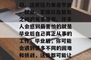 毕业之后，我们都会面临各种各样的压力和挑战。这些压力来自学业、就业、家庭以及朋友之间的关系等等。许多人会感到最害怕的就是毕业后自己真正从事的工作。毕业后，你可能会遇到很多不同的困难和挑战，这些都可能让你感到非常的压力。，毕业后的压力与挑战