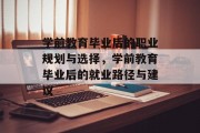学前教育毕业后的职业规划与选择，学前教育毕业后的就业路径与建议