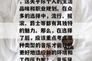 毕业后的音乐选择是一项复杂而又重要的决定，这关乎你个人的生活品味和职业规划。在众多的选择中，流行、摇滚、爵士等都有其独特的魅力。那么，在选择了后，应该重点考虑哪种类型的音乐才能让你更好地适应新的环境和工作压力呢？，音乐风格应以适应新环境与应对压力为主