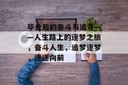 毕业后的奋斗与追寻——人生路上的逐梦之旅，奋斗人生，追梦逐梦，逐逐向前