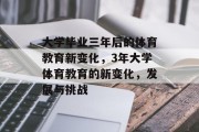 大学毕业三年后的体育教育新变化，3年大学体育教育的新变化，发展与挑战