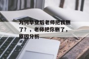为何毕业后老师把我删了？，老师把你删了，原因分析