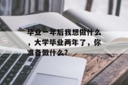 毕业一年后我想做什么，大学毕业两年了，你准备做什么?
