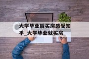 大学毕业后买房感受知乎_大学毕业就买房