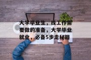 大学毕业生，找工作需要做的准备，大学毕业就业，必备5步走秘籍