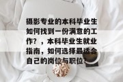 摄影专业的本科毕业生如何找到一份满意的工作？，本科毕业生就业指南，如何选择最适合自己的岗位与职位?
